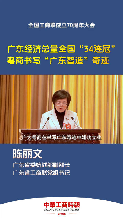 陈丽文广东经济总量全国34连冠