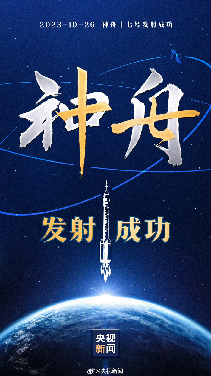 此刻一起转发祝贺神十七发射圆满成功