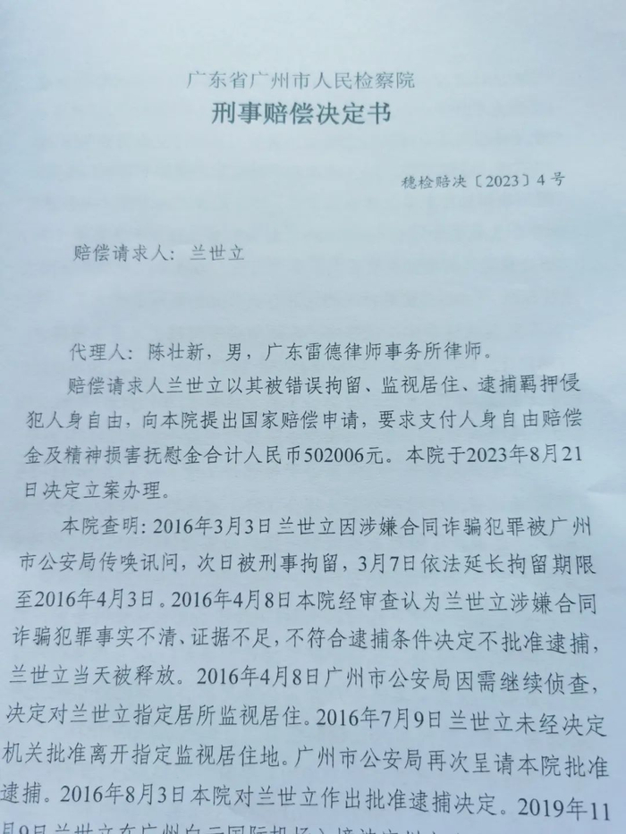 来源：兰世立提供赔偿决定书