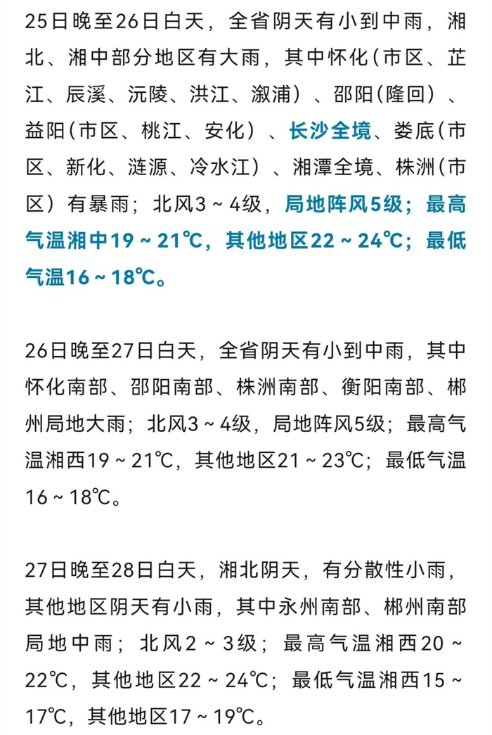 长沙具体天气预报26日,中雨转小雨,17-20℃27~29日,持续阴雨天气,最高