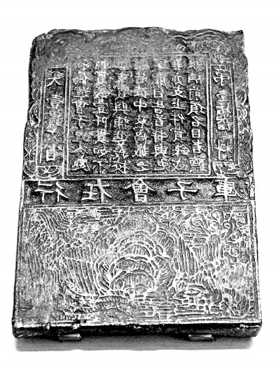 南宋前期印刷纸币的铜版，上有“行在会子库”字样，所印“会子”的面值为一贯