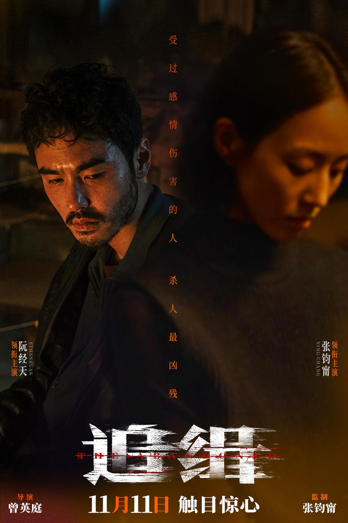 电影《追缉》发布"相爱相杀"版关系特辑及海报,阮经天张钧甯亲…|追缉