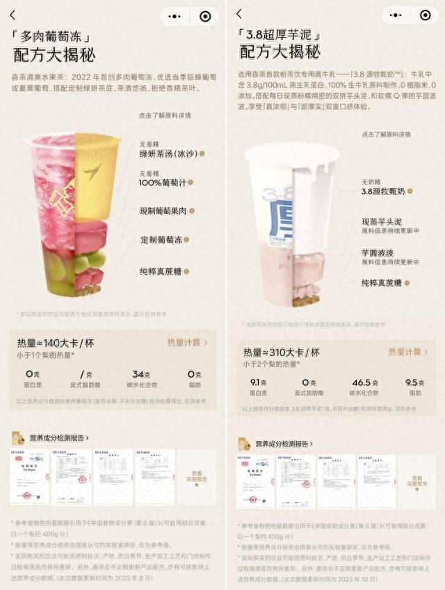 （图：喜茶产品配方原料、营养成分信息公开页面截图）