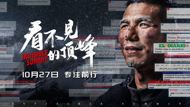 的每床患顶峰看不见的顶峰电影海报看不见的顶峰海报看不见的顶峰