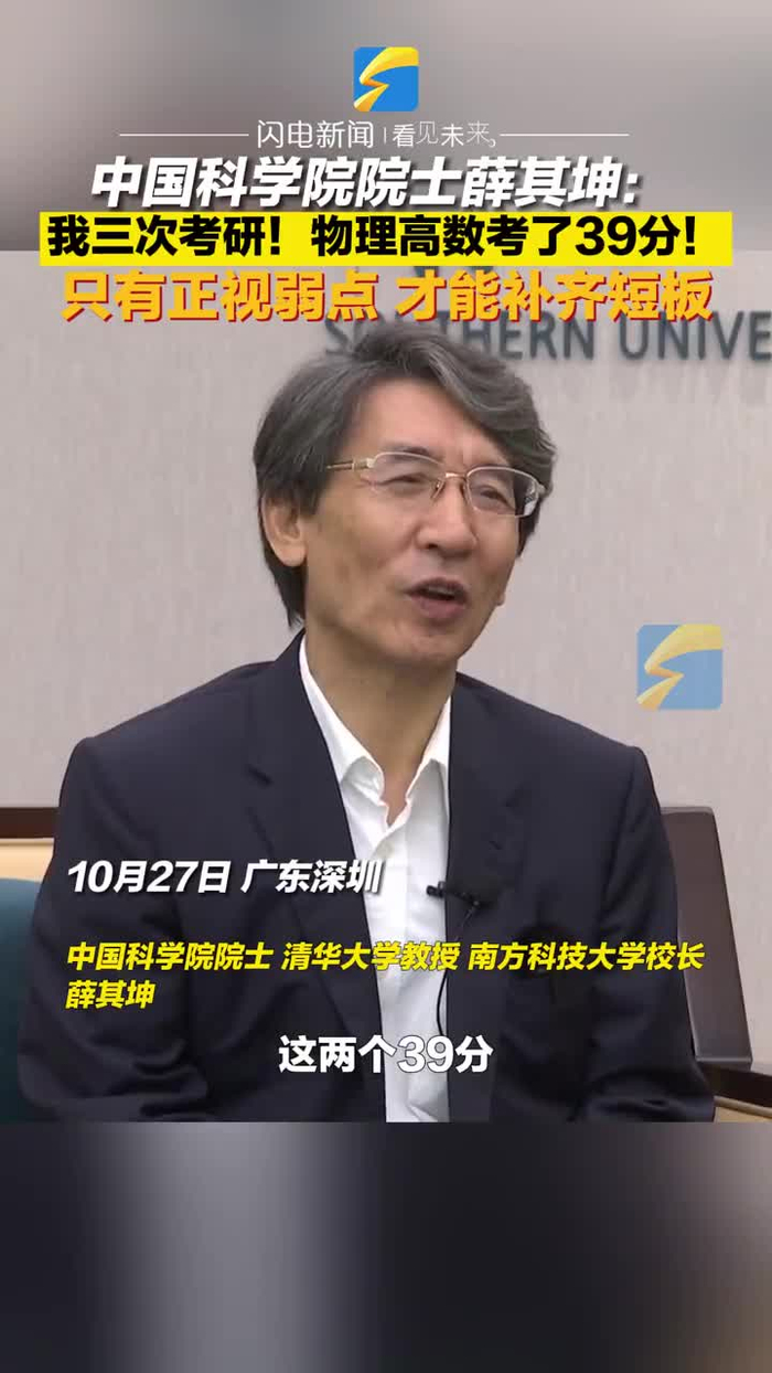 中国科学院院士薛其坤: 我三次考研!物理高数考了39分! 只有正视弱点 