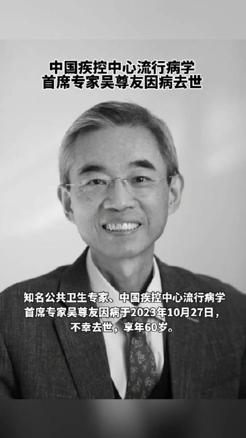 中国疾控中心流行病学首席专家吴尊友因病去世