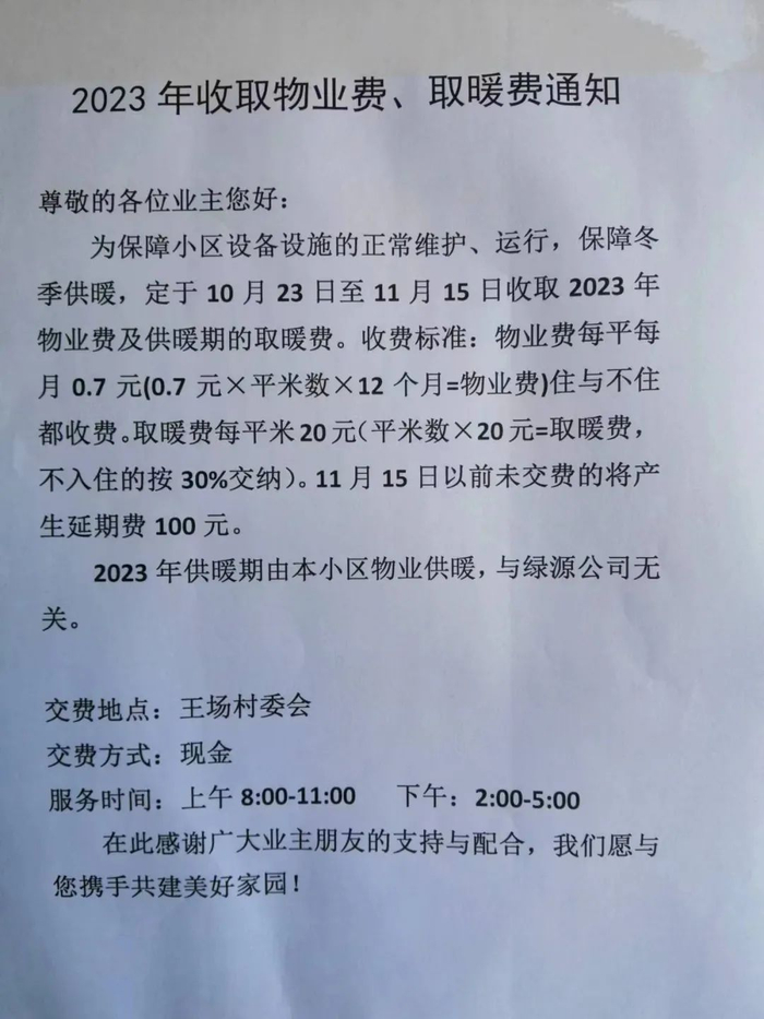 温泉南区业主发来的小区交取暖费通知，有业主对不入住交30%热费产生质疑 。（当事人提供）