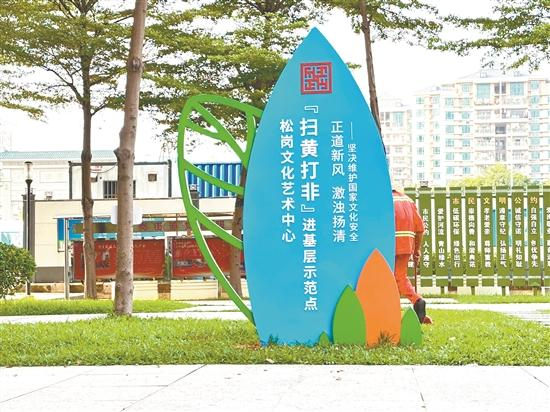 松岗文化艺术中心前的绿地公园"扫黄打非"进基层示范点今年6月,松岗