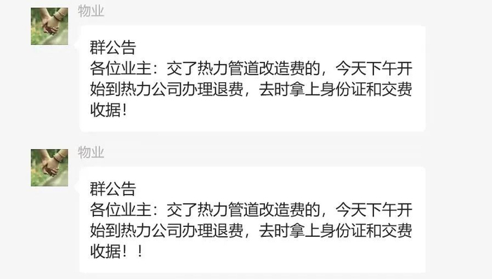 福馨园小区业主群群公告：不再收取改造费，已收的将退费。（当事人供图）