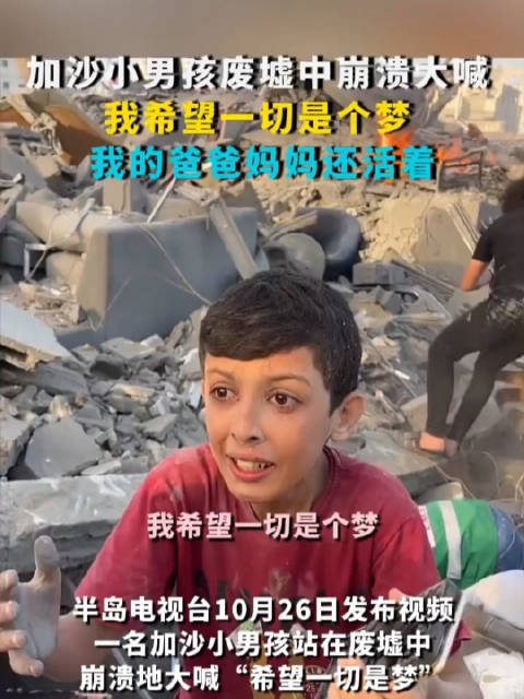 加沙小男孩废墟中崩溃大哭,希望一切是个梦,我的爸爸妈妈还活着_手机