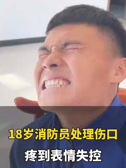 心疼18岁消防员处理伤口疼到表情失控
