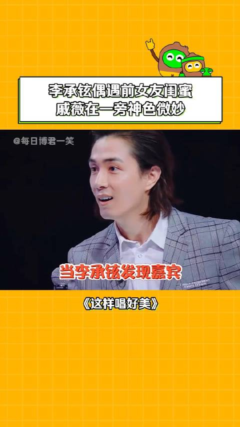 李承铉偶遇前女友闺蜜戚薇在一旁神色微妙