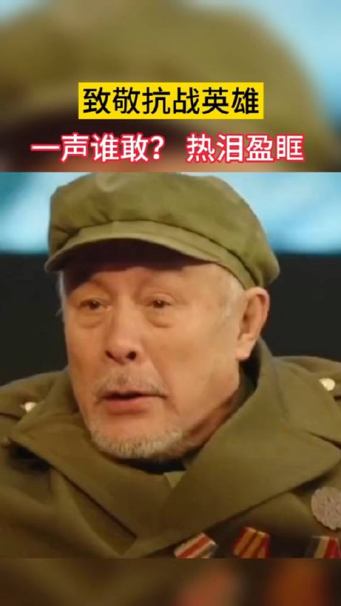一声谁敢热泪盈眶致敬最可爱的人