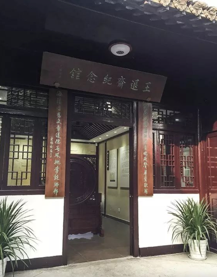 王退斋纪念馆