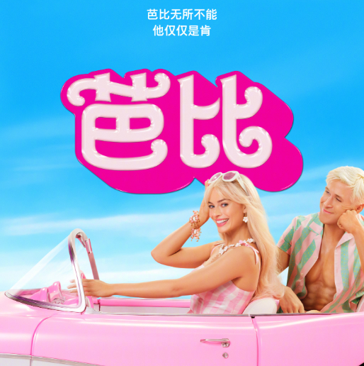 《芭比》电影的海报，写着“芭比无所不能，他仅仅是肯”