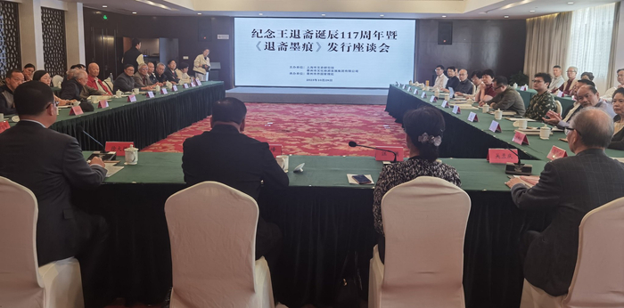 “纪念王退斋诞辰117周年暨《退斋墨痕》发行座谈会”现场