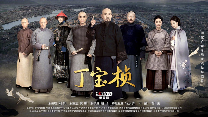 《丁宝桢》海报