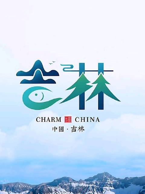 给吉林省设计个专属logo希望大家能够喜欢logo设计