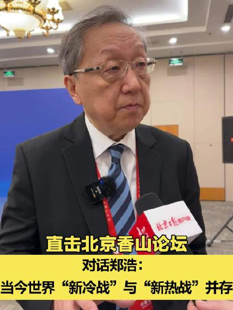 直击北京香山论坛 丨对话郑浩:当今世界"新冷战"与"新热战"并存