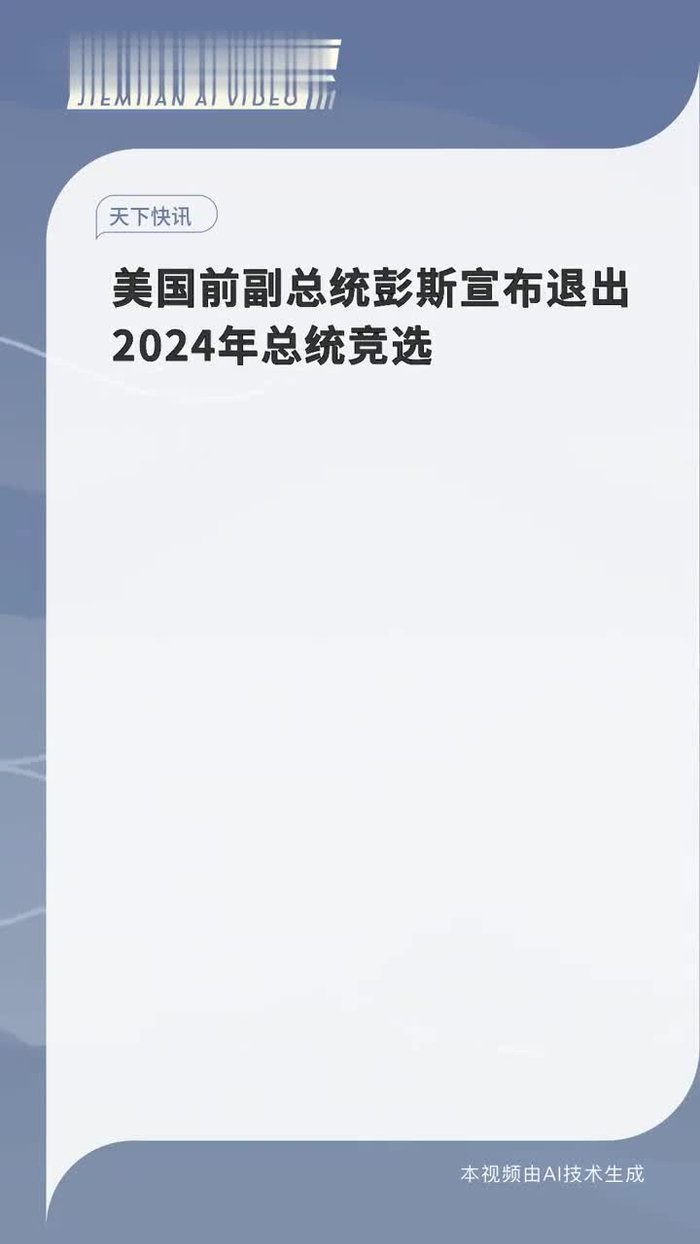 美国前副总统彭斯宣布退出2024年总统竞选
