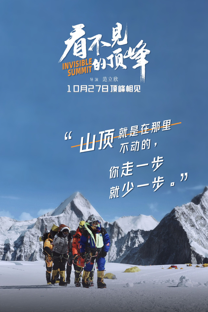 看不见的顶峰发布金句海报引发观众共情