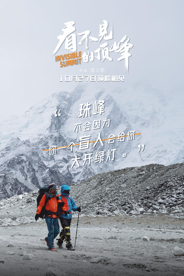 看不见的顶峰发布金句海报引发观众共情