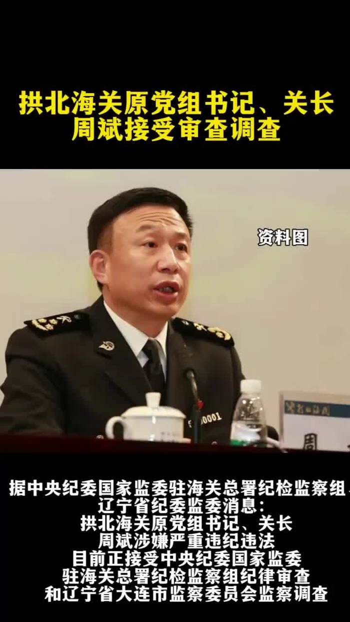 观政视频|拱北海关原党组书记,关长周斌接受审查调查__财经头条