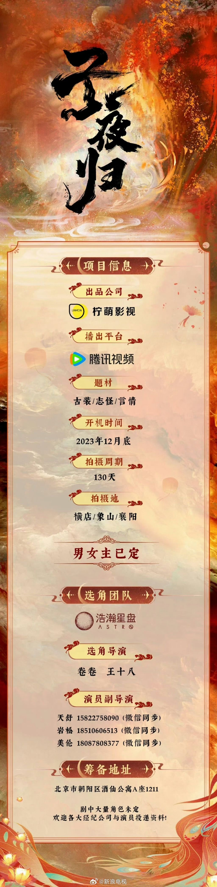 电视剧《子夜归》于近期发布组讯……|开机|腾讯视频|阵容|拍摄_新浪新闻