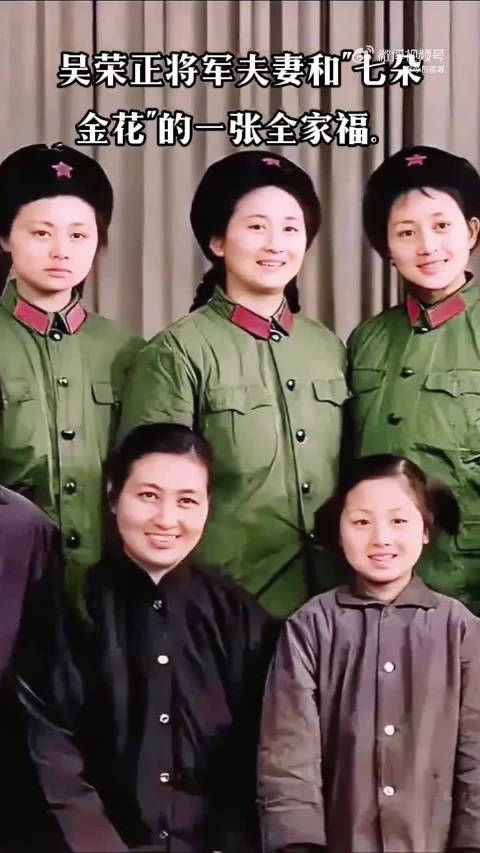 吴荣正将军夫妻和ampquot七朵金花ampquot的一张全家福