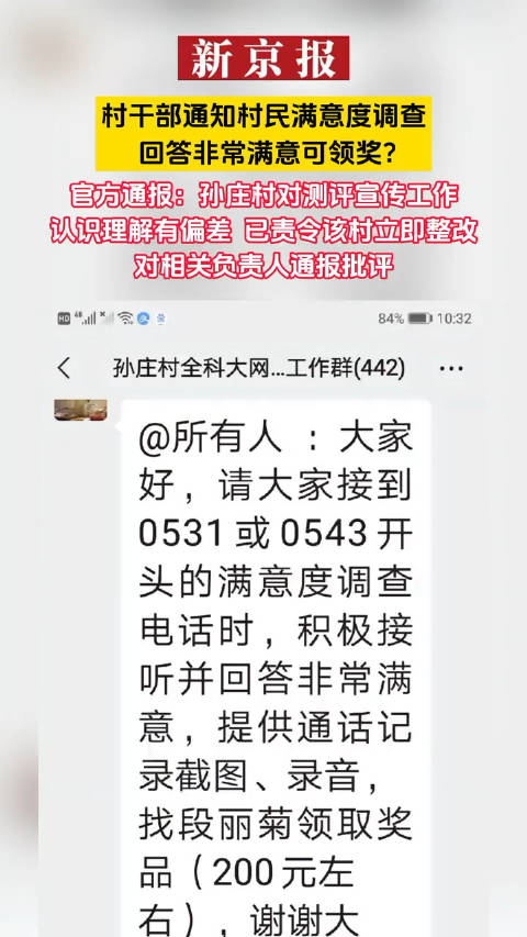 山东村干部通知村民满意度调查回答非常满意可领奖