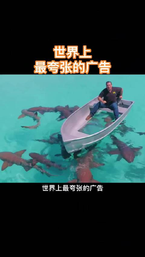 世界上最夸张的广告