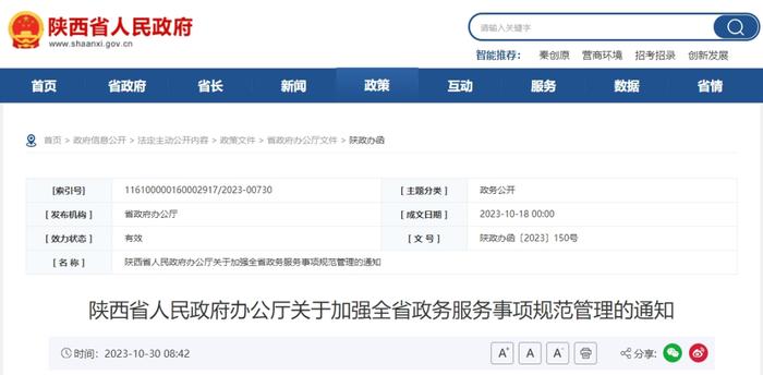 ​陕西省人民政府办公厅关于加强全省政务服务事项规范管理的通知