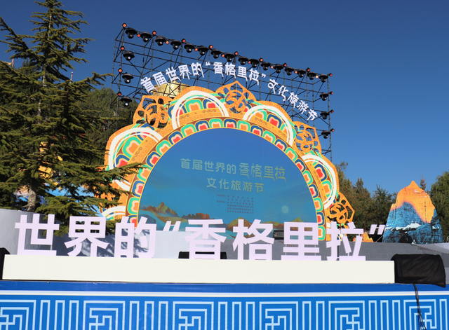 文旅融合光芒在迪庆绽放10月29日首届世界的香格里拉文化旅游节盛大