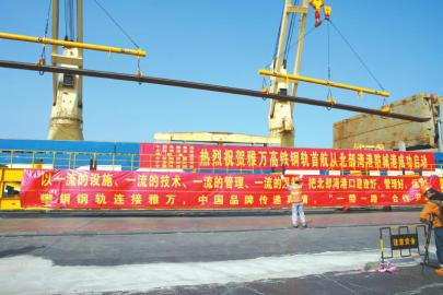 　　2020年11月，攀钢出口雅万高铁的钢轨在广西防城港首航。