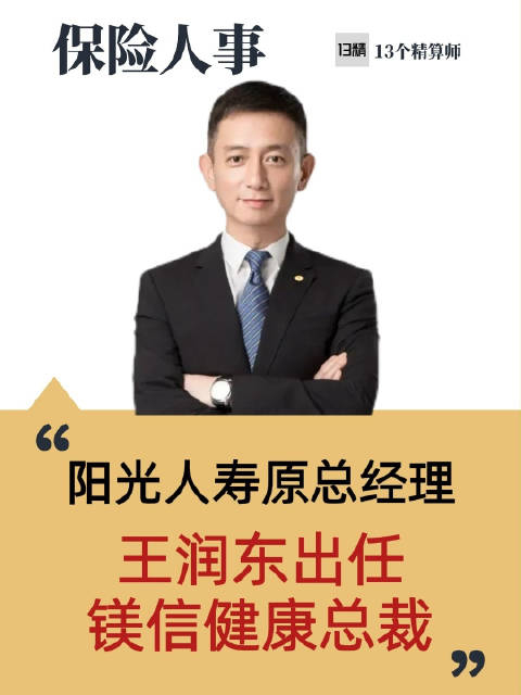 阳光人寿原总经理王润东履新出任镁信健康总裁