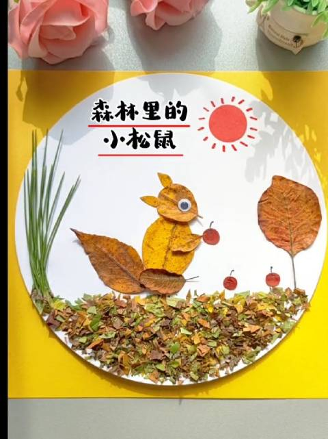 用秋天的落叶做树叶贴画《森林里的小松鼠》……__财经头条