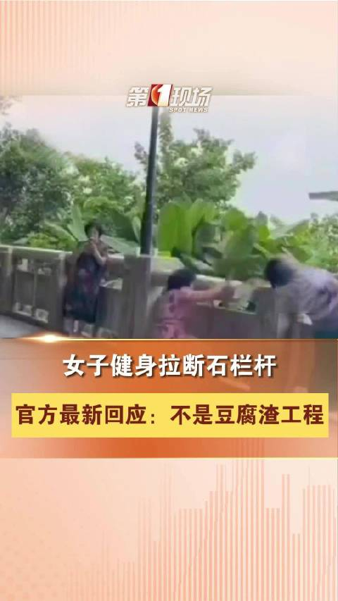 广东一女子健身拉断石栏杆官方回应不是豆腐渣工程建议用专业器材锻炼