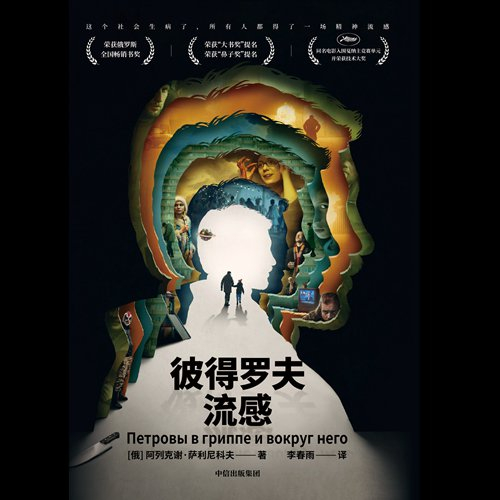 《彼得罗夫流感》中文版