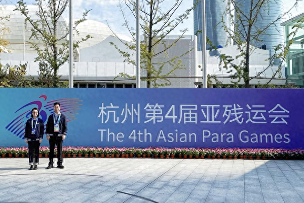 中国太保完成杭州亚残运会服务保障任务__财经头条