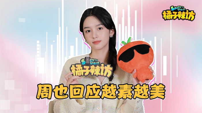 周也橘子辣访周也回应越素越美网友嗑cp周也态度是