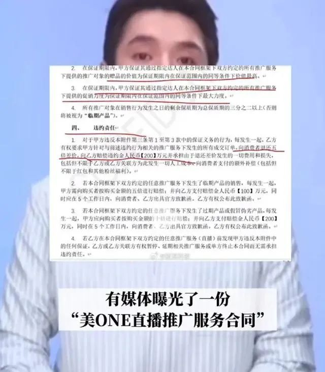 〓  “美ONE直播推广服务合同”。图 / 网络