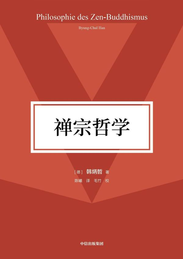 《禅宗哲学》，中信出版集团，2023年8月版