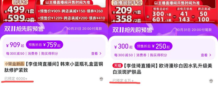 〓 李佳琦直播间预售数据。图 / 截图