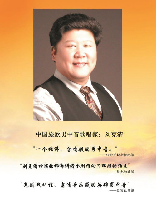 《向歌剧致敬》国际著名男中音歌唱家刘克清独唱音乐会即将上演