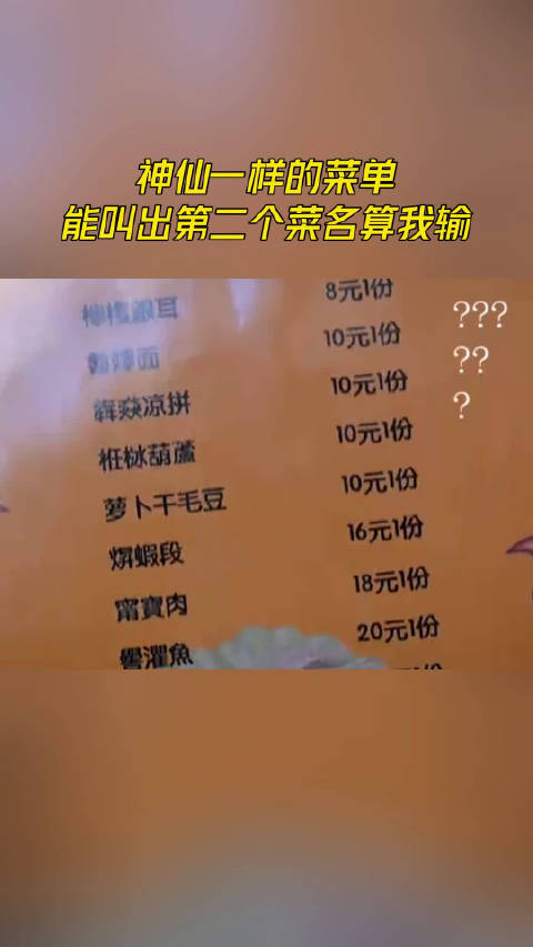 神仙一样的菜单能叫出第二个菜名算我输