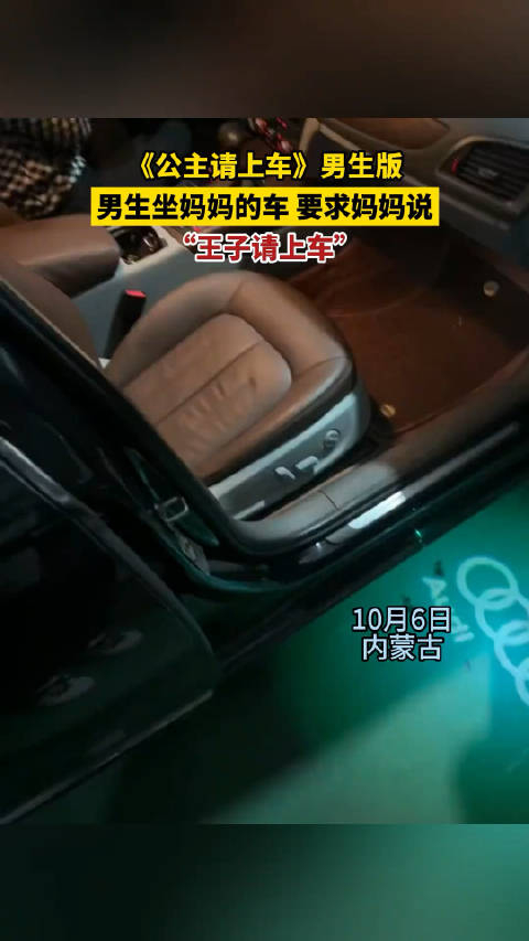 公主请上车男生版男生坐妈妈的车要求妈妈说