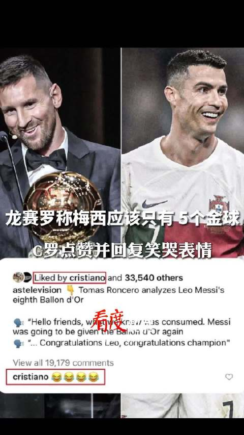 龙赛罗称梅西应该只有 5个金球,c罗点赞龙赛罗回复笑哭表情_手机新浪