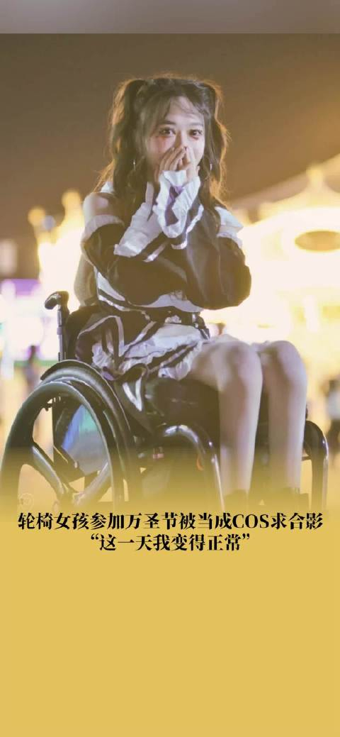 轮椅女孩参加万圣节被当成coser求合影当事人:这一天我变得正常
