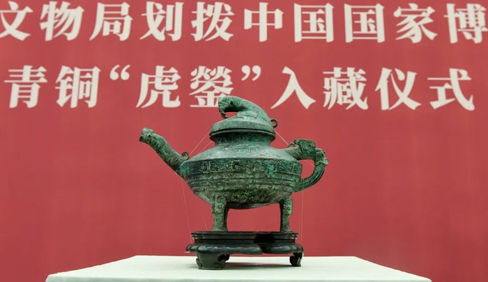 ▲ 2018年12月，国家文物局划拨中国国家博物馆青铜“虎鎣”入藏仪式在北京举行。
