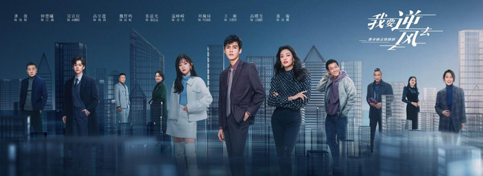 《我要逆风去》群像海报。